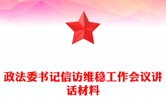 政法委书记信访维稳工作会议讲话材料