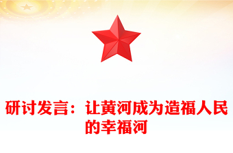研讨发言：让黄河成为造福人民的幸福河