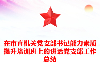 在市直机关党支部书记能力素质提升培训班上的讲话党支部工作总结