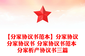 【分家协议书范本】分家协议 分家协议书 分家协议书范本 分家析产协议书三篇