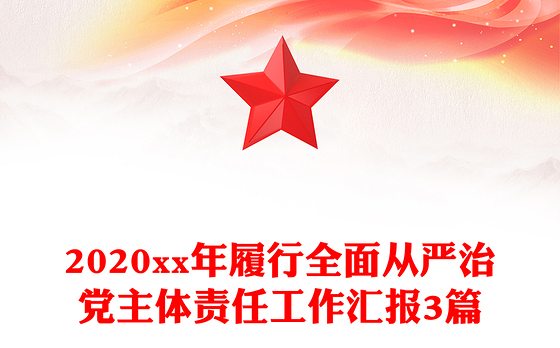 2020xx年履行全面从严治党主体责任工作汇报3篇