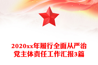 2020xx年履行全面从严治党主体责任工作汇报3篇