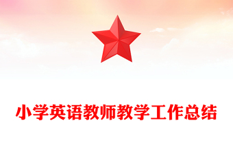 小学英语教师教学工作总结