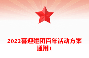 2022喜迎建团百年活动方案通用1