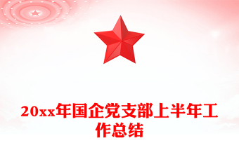 20xx年国企党支部上半年工作总结