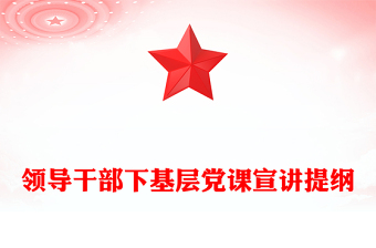 领导干部下基层党课宣讲提纲
