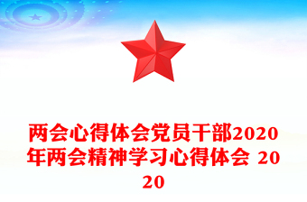 两会心得体会党员干部2020年两会精神学习心得体会 2020