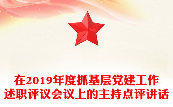 在2019年度抓基层党建工作述职评议会议上的主持点评讲话