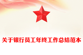 关于银行员工年终工作总结范本