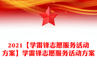 2021【学雷锋志愿服务活动方案】学雷锋志愿服务活动方案