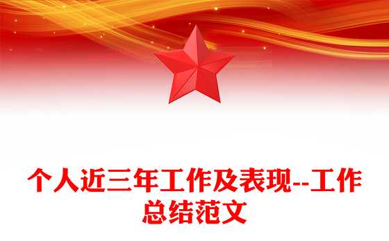 个人近三年工作及表现--工作总结范文