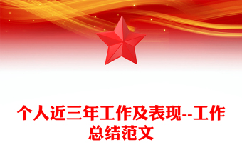 个人近三年工作及表现--工作总结范文