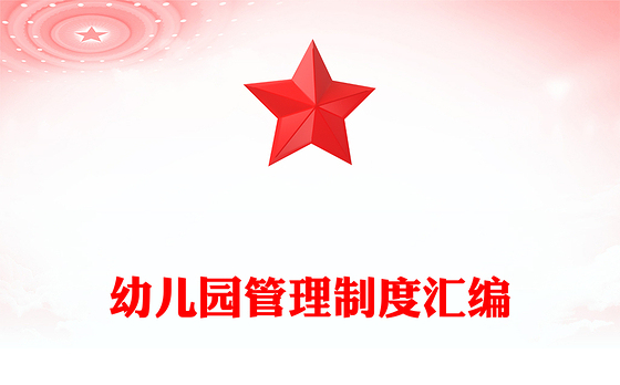 幼儿园管理制度汇编