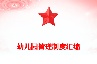 幼儿园管理制度汇编