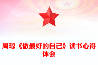 周琼《做最好的自己》读书心得体会