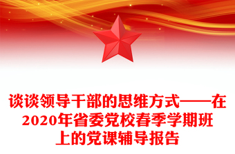 谈谈领导干部的思维方式——在2020年省委党校春季学期班上的党课辅导报告