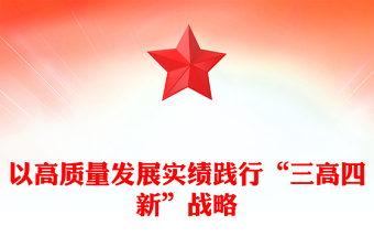 以高质量发展实绩践行“三高四新”战略