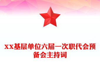 XX基层单位六届一次职代会预备会主持词