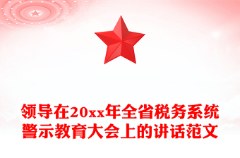 领导在20xx年全省税务系统警示教育大会上的讲话范文