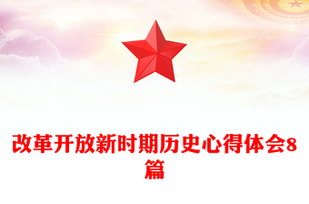 改革开放新时期历史心得体会8篇