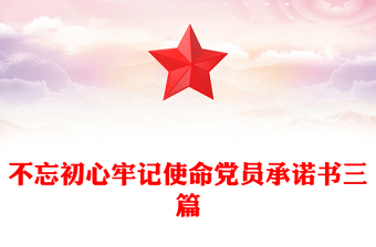 不忘初心牢记使命党员承诺书三篇