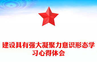建设具有强大凝聚力意识形态学习心得体会