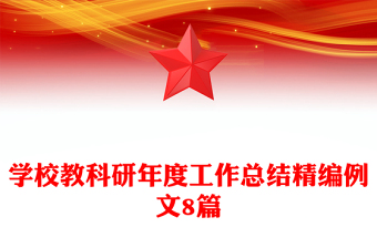 学校教科研年度工作总结精编例文8篇