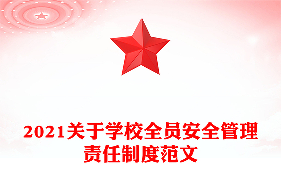 2021关于学校全员安全管理责任制度范文