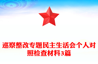 巡察整改专题民主生活会个人对照检查材料3篇