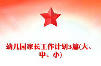 幼儿园家长工作计划3篇(大、中、小)