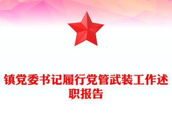 镇党委书记履行党管武装工作述职报告