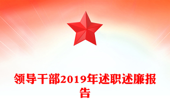 领导干部2019年述职述廉报告
