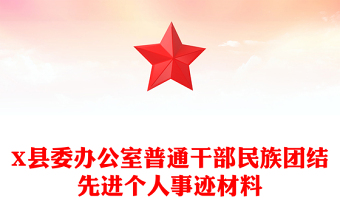 X县委办公室普通干部民族团结先进个人事迹材料