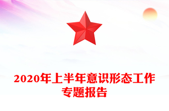 2020年上半年意识形态工作专题报告