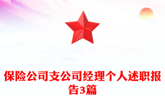 保险公司支公司经理个人述职报告3篇