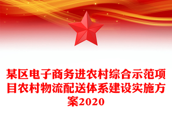某区电子商务进农村综合示范项目农村物流配送体系建设实施方案2020