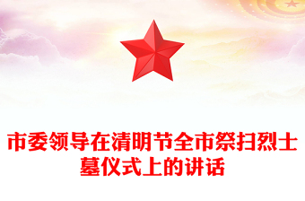 市委领导在清明节全市祭扫烈士墓仪式上的讲话