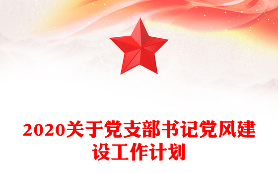 2023开展支部书记培育计划