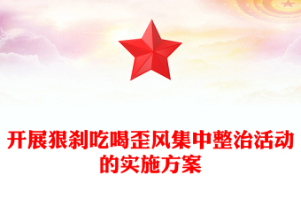 开展狠刹吃喝歪风集中整治活动的实施方案