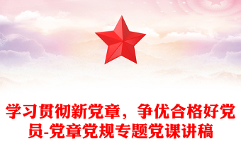 学习贯彻新党章，争优合格好党员-党章党规专题党课讲稿