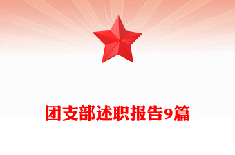 团支部述职报告9篇