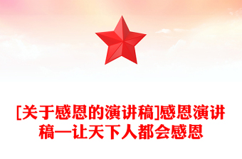 [关于感恩的演讲稿]感恩演讲稿—让天下人都会感恩