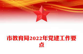 市教育局2022年党建工作要点