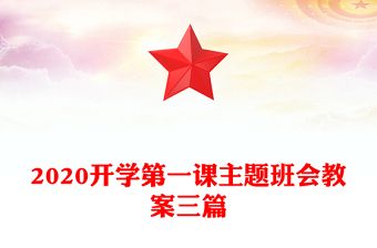 2020开学第一课主题班会教案三篇