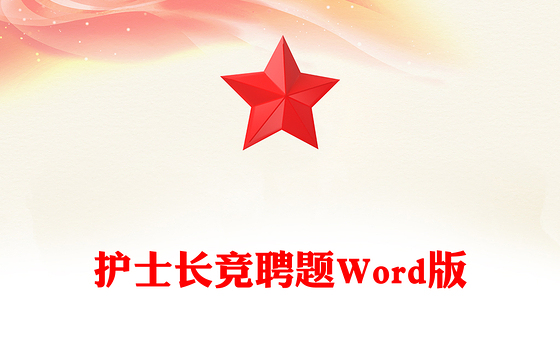 护士长竞聘题Word版