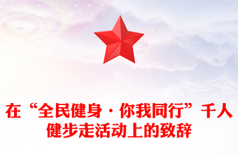 在“全民健身·你我同行”千人健步走活动上的致辞