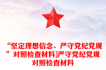“坚定理想信念、严守党纪党规”对照检查材料]严守党纪党规对照检查材料