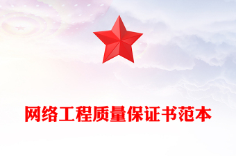 网络工程质量保证书范本