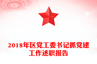 2018年区党工委书记抓党建工作述职报告