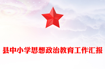 县中小学思想政治教育工作汇报
